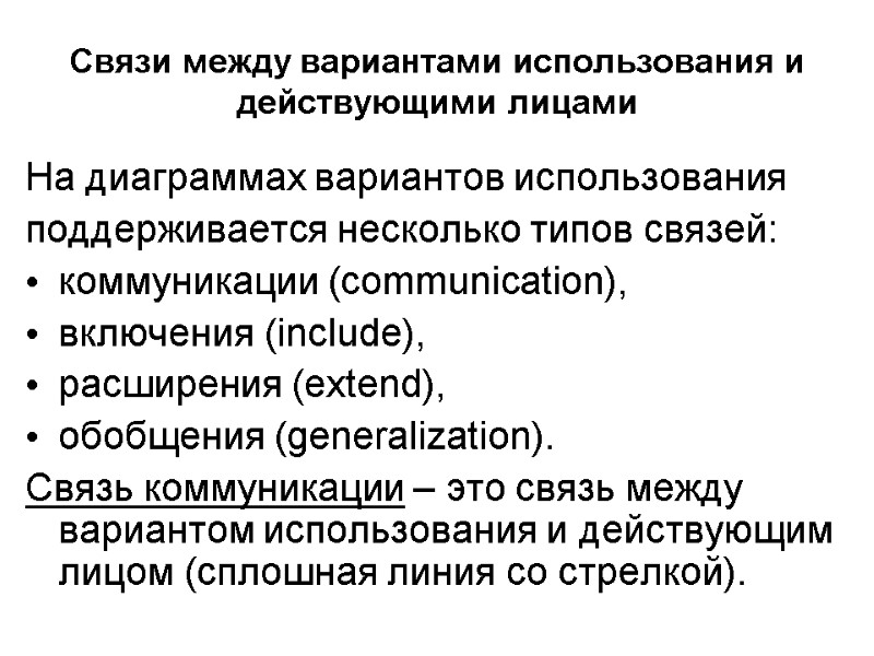 Связи между вариантами использования и действующими лицами На диаграммах вариантов использования поддерживается несколько типов